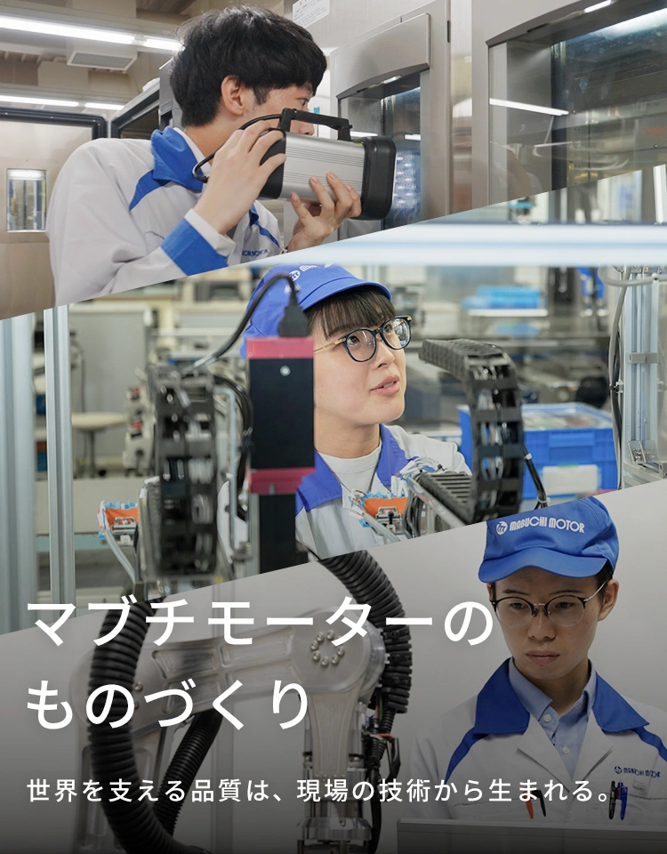 マブチモーターのものづくり 世界を支える品質は、現場の技術から生まれる。