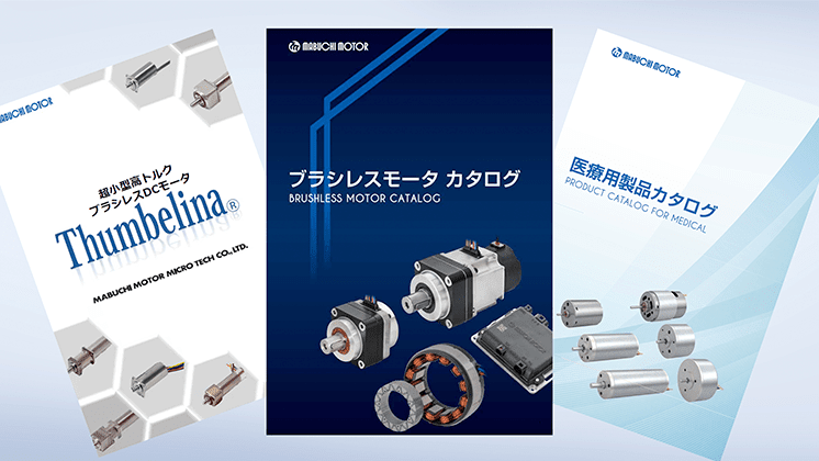 製品情報｜マブチモーター株式会社