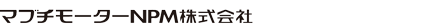 マブチモーターNPM株式会社