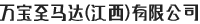 万宝至馬達（江西）有限公司