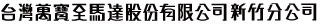 台湾萬寶至股ブン有限公司新竹分公司