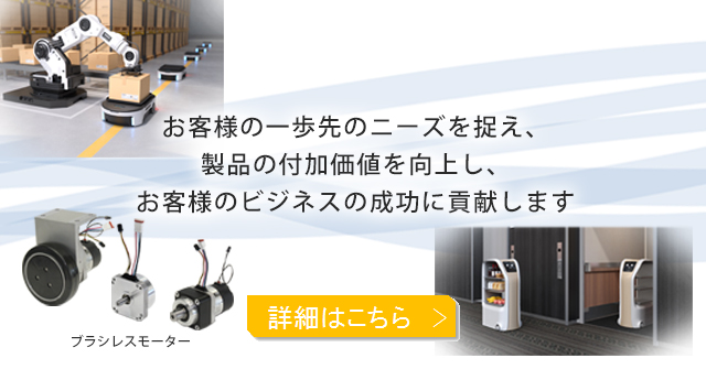 お客様の一歩先のニーズを捉え、製品の付加価値を向上し、お客様のビジネスの成功に貢献します
